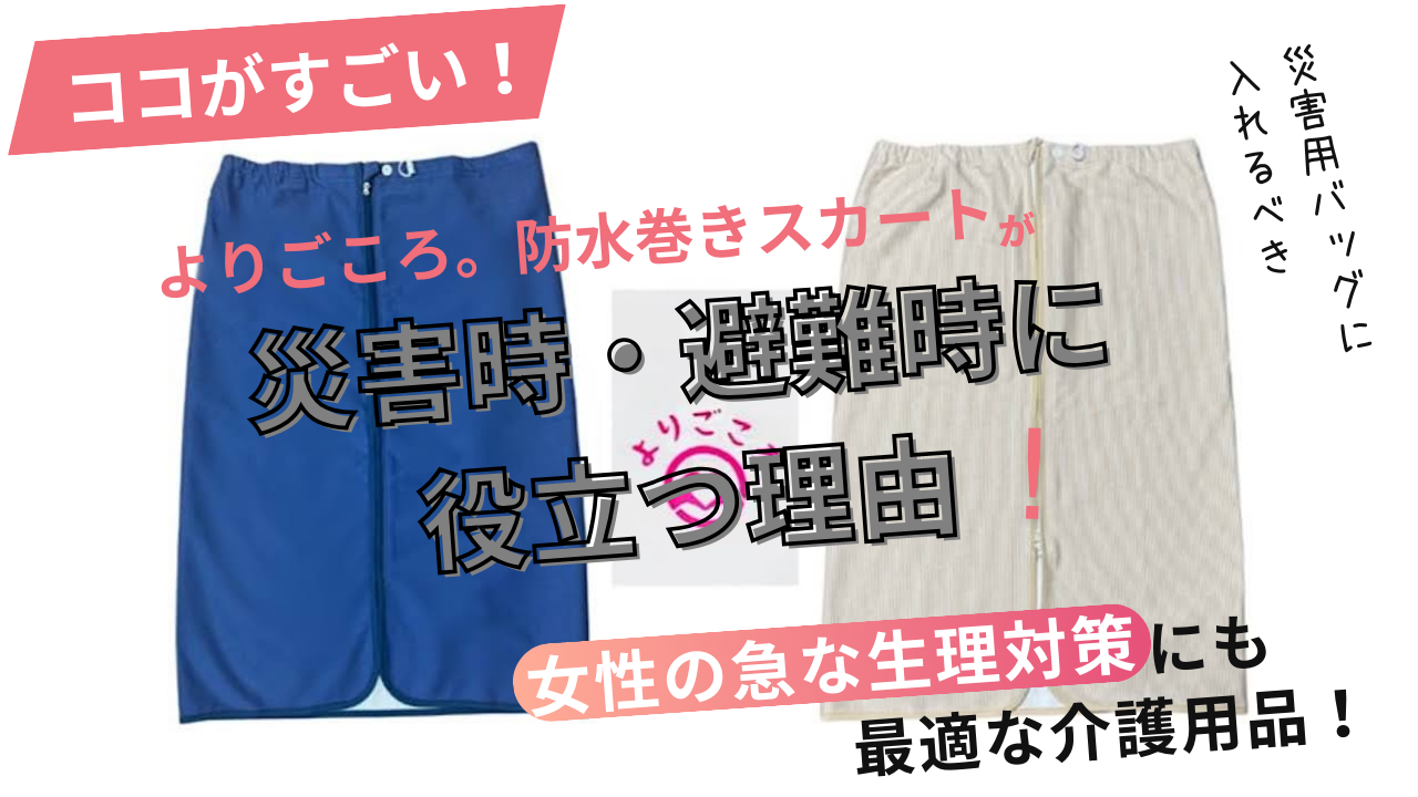 防水スカートが災害時・避難時に役立つ理由【女性の急な生理対策にも最適な介護用品】